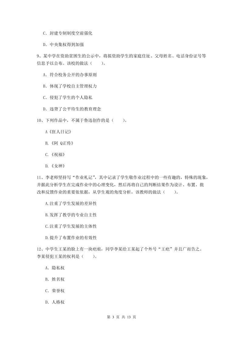 中学教师资格《综合素质（中学）》强化训练试卷C卷 附答案.doc_第3页