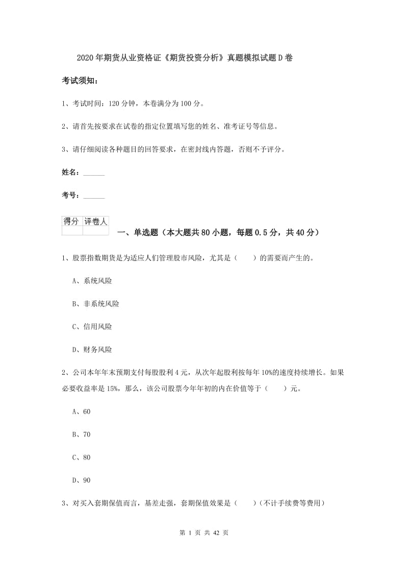 2020年期货从业资格证《期货投资分析》真题模拟试题D卷.doc_第1页