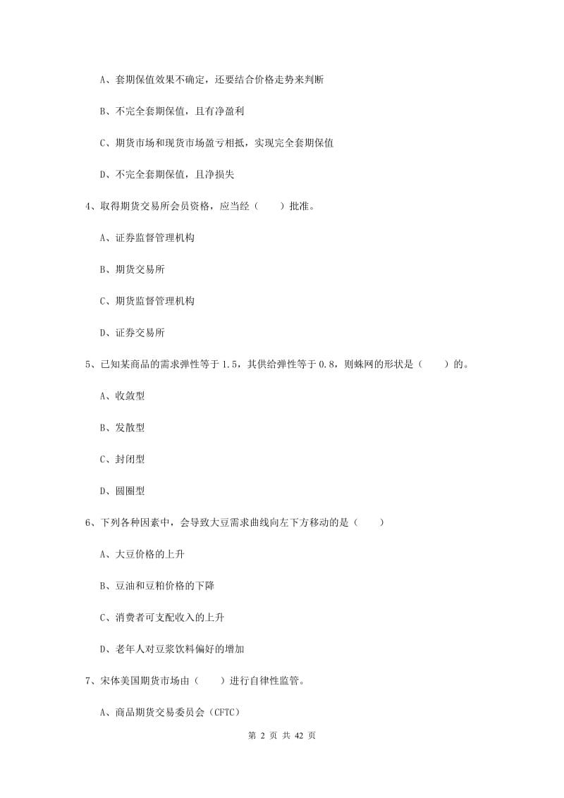 2020年期货从业资格证《期货投资分析》真题模拟试题D卷.doc_第2页