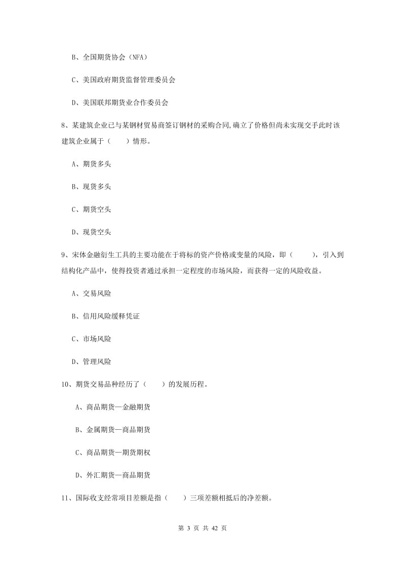 2020年期货从业资格证《期货投资分析》真题模拟试题D卷.doc_第3页