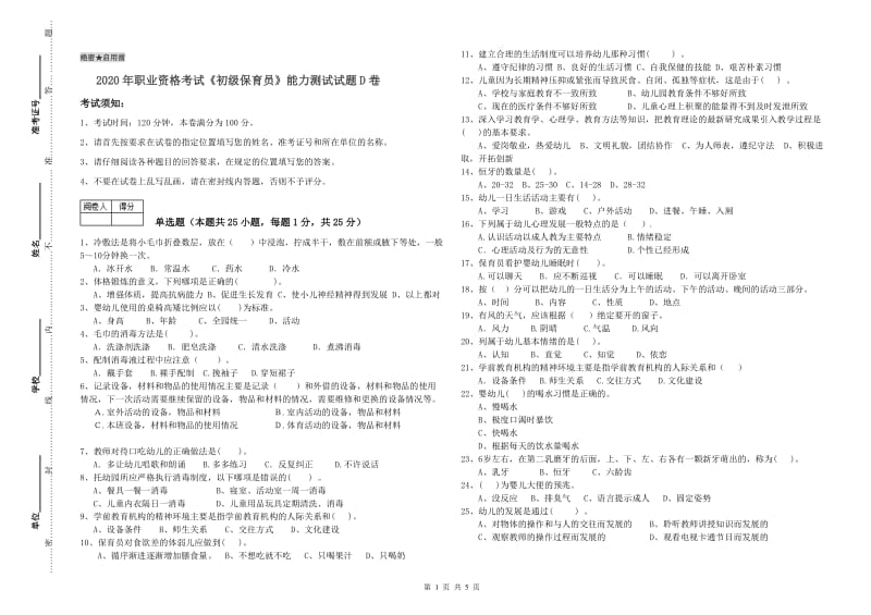 2020年职业资格考试《初级保育员》能力测试试题D卷.doc_第1页