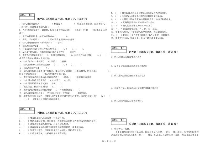 2020年职业资格考试《初级保育员》能力测试试题D卷.doc_第2页