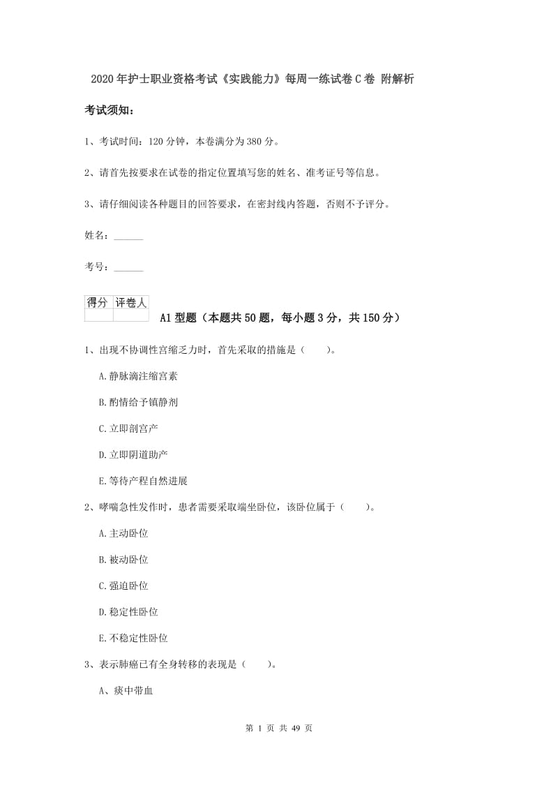 2020年护士职业资格考试《实践能力》每周一练试卷C卷 附解析.doc_第1页