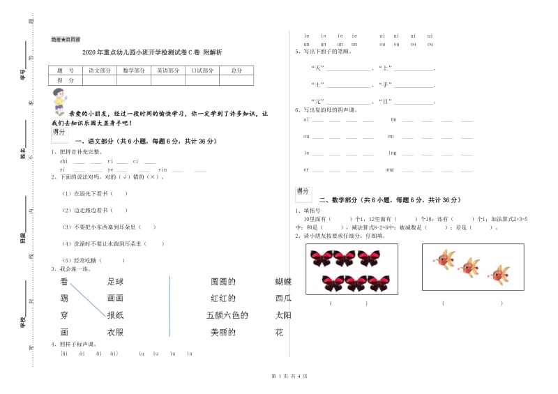 2020年重点幼儿园小班开学检测试卷C卷 附解析.doc_第1页