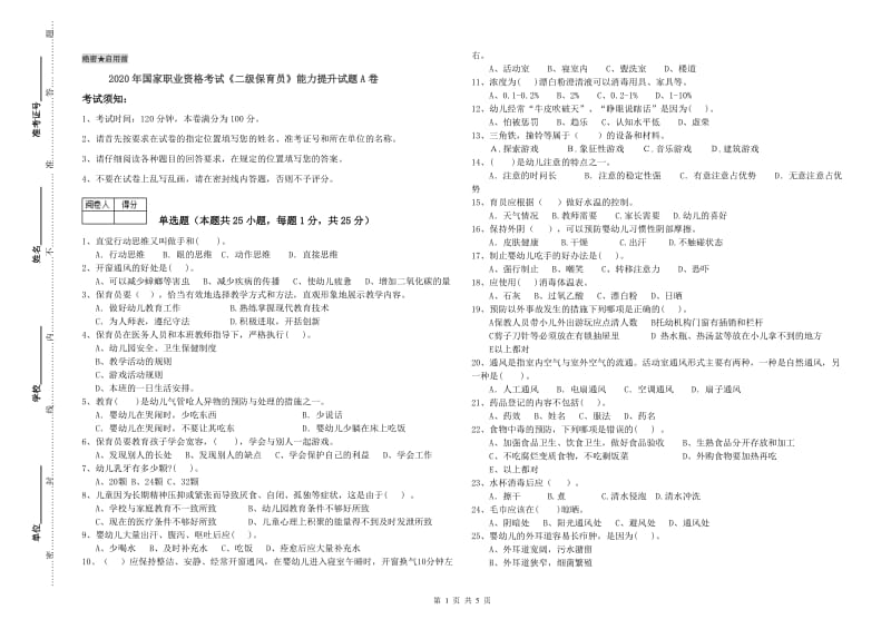 2020年国家职业资格考试《二级保育员》能力提升试题A卷.doc_第1页