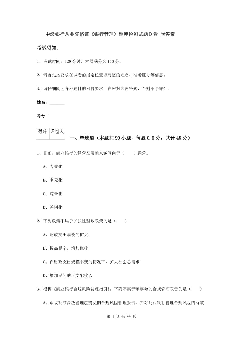 中级银行从业资格证《银行管理》题库检测试题D卷 附答案.doc_第1页