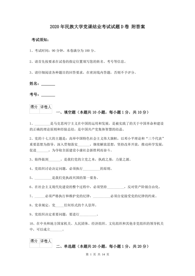 2020年民族大学党课结业考试试题D卷 附答案.doc_第1页