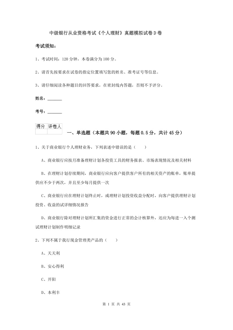 中级银行从业资格考试《个人理财》真题模拟试卷D卷.doc_第1页