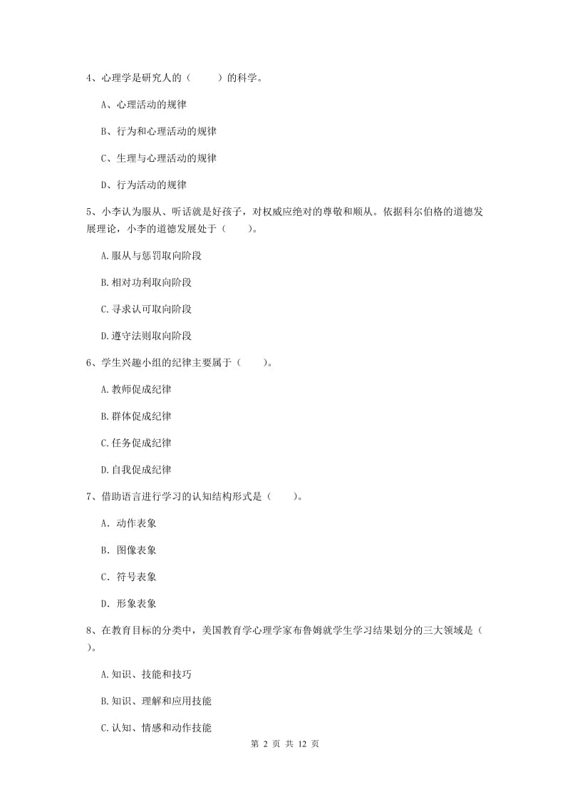 中学教师资格证考试《教育知识与能力》题库练习试题 附答案.doc_第2页