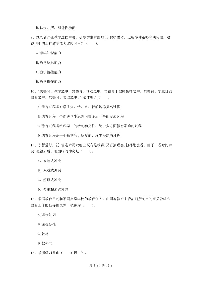 中学教师资格证考试《教育知识与能力》题库练习试题 附答案.doc_第3页