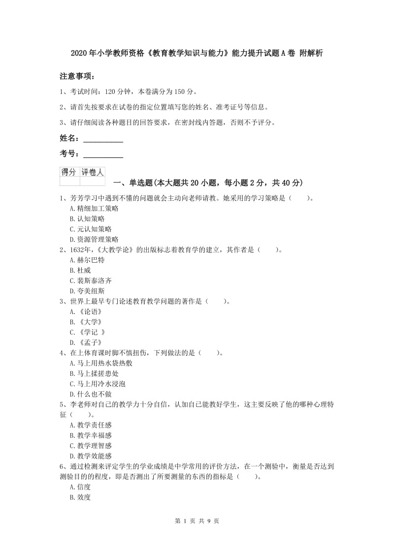 2020年小学教师资格《教育教学知识与能力》能力提升试题A卷 附解析.doc_第1页