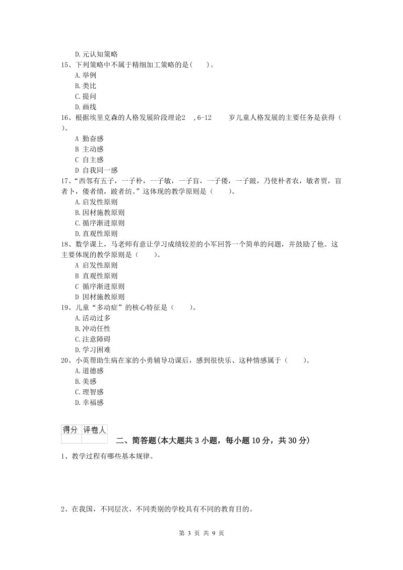 2020年小学教师资格《教育教学知识与能力》能力提升试题A卷 附解析.doc_第3页