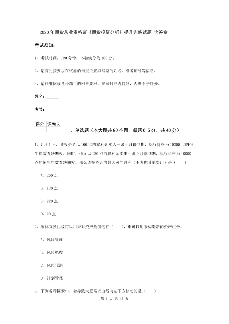 2020年期货从业资格证《期货投资分析》提升训练试题 含答案.doc_第1页