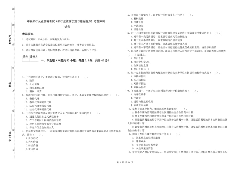 中级银行从业资格考试《银行业法律法规与综合能力》考前冲刺试卷.doc_第1页