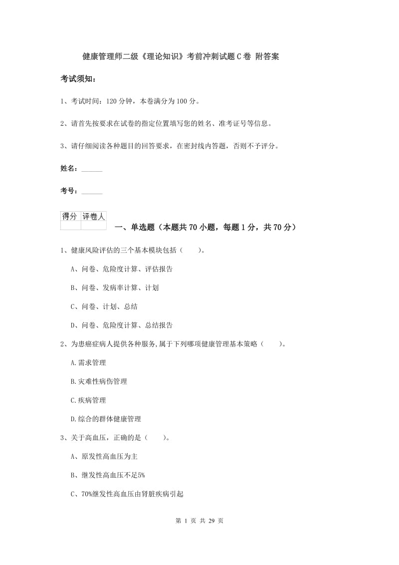 健康管理师二级《理论知识》考前冲刺试题C卷 附答案.doc_第1页