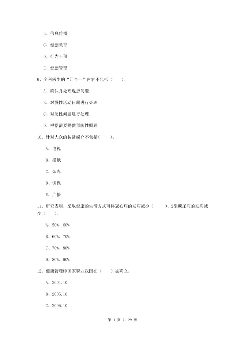 健康管理师二级《理论知识》考前冲刺试题C卷 附答案.doc_第3页