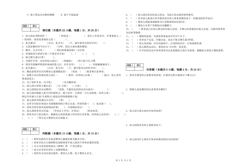 2020年国家职业资格考试《二级保育员》能力测试试题D卷.doc_第2页