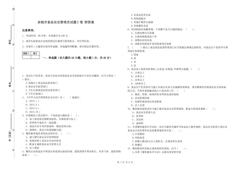 余姚市食品安全管理员试题C卷 附答案.doc_第1页