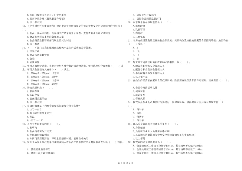 余姚市食品安全管理员试题C卷 附答案.doc_第2页