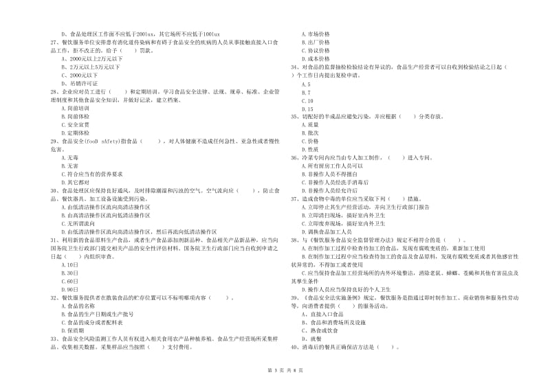 余姚市食品安全管理员试题C卷 附答案.doc_第3页