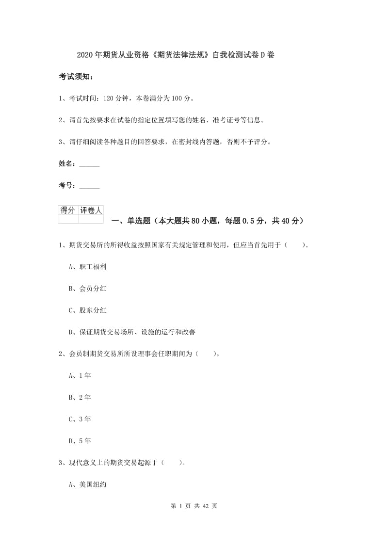 2020年期货从业资格《期货法律法规》自我检测试卷D卷.doc_第1页