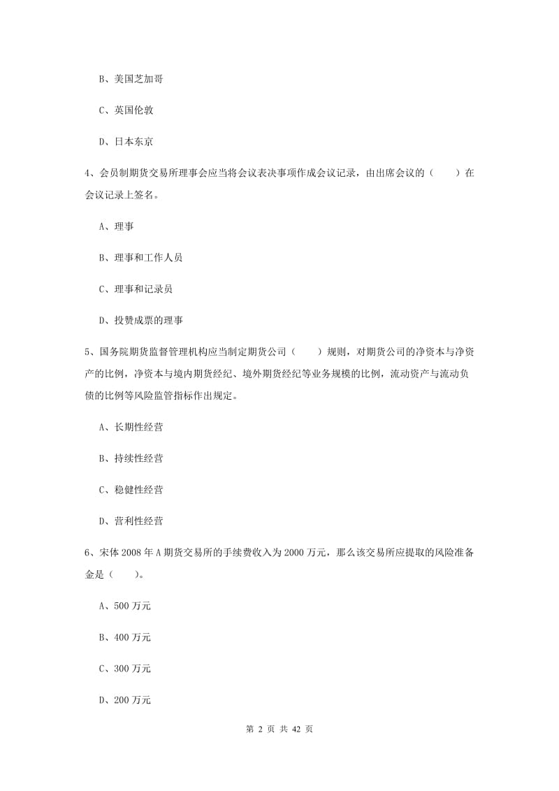 2020年期货从业资格《期货法律法规》自我检测试卷D卷.doc_第2页