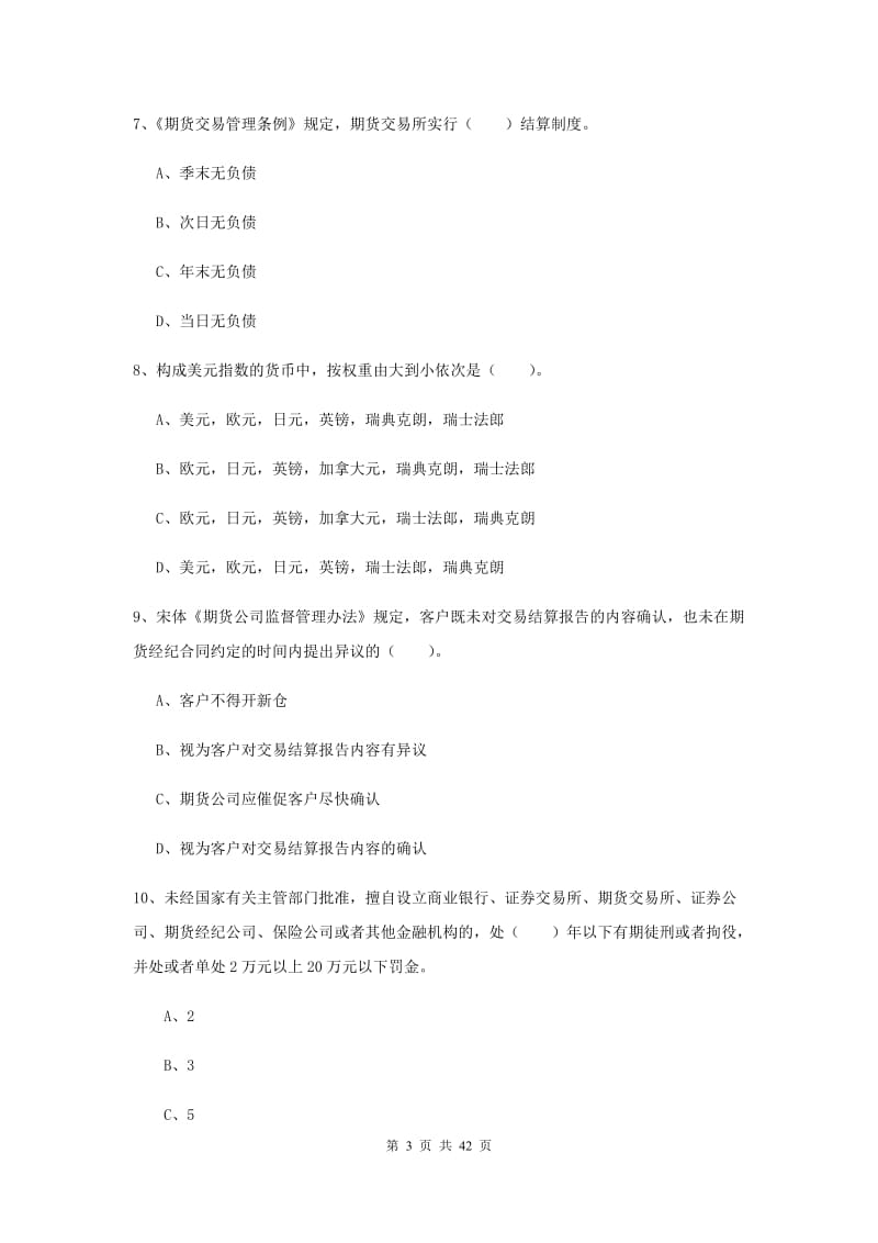 2020年期货从业资格《期货法律法规》自我检测试卷D卷.doc_第3页