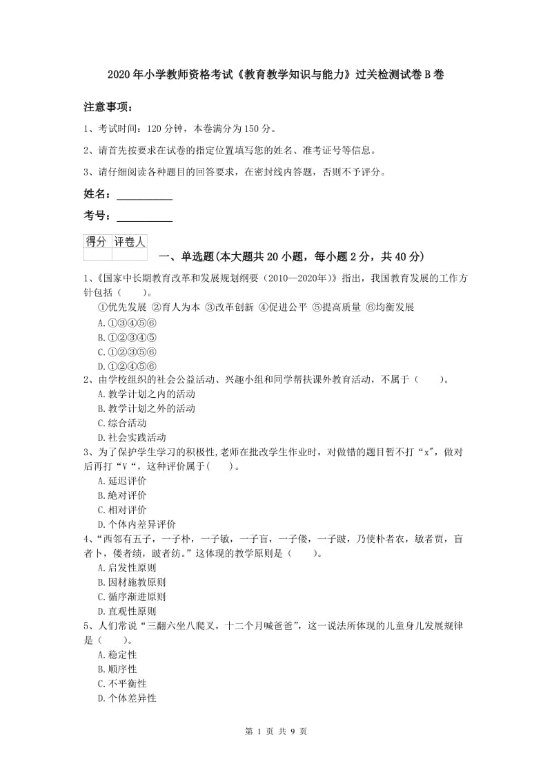 2020年小学教师资格考试《教育教学知识与能力》过关检测试卷B卷.doc_第1页