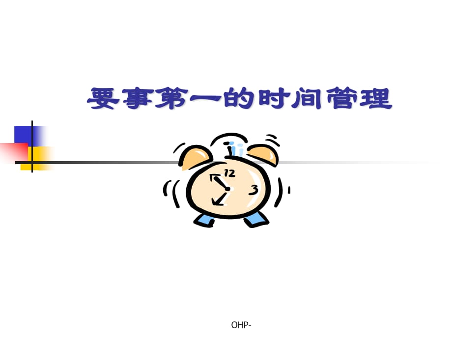 要事第一的时间管理.ppt_第1页