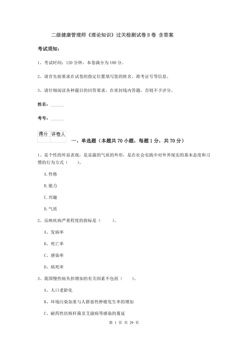 二级健康管理师《理论知识》过关检测试卷B卷 含答案.doc_第1页