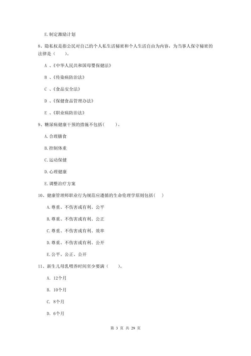 二级健康管理师《理论知识》过关检测试卷B卷 含答案.doc_第3页
