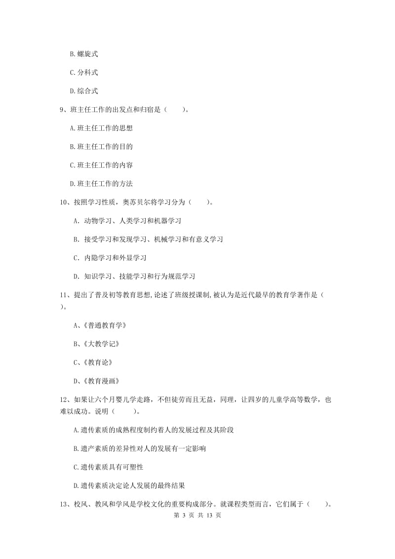 中学教师资格考试《教育知识与能力》提升训练试卷 附解析.doc_第3页