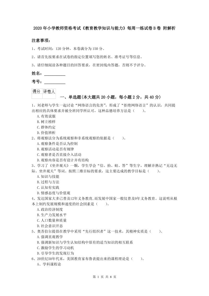 2020年小学教师资格考试《教育教学知识与能力》每周一练试卷B卷 附解析.doc_第1页