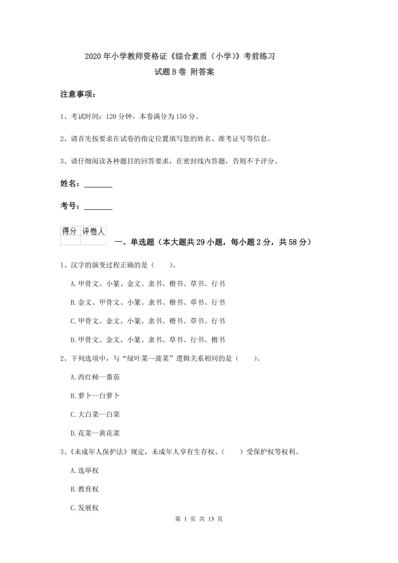 2020年小学教师资格证《综合素质（小学）》考前练习试题B卷 附答案.doc_第1页