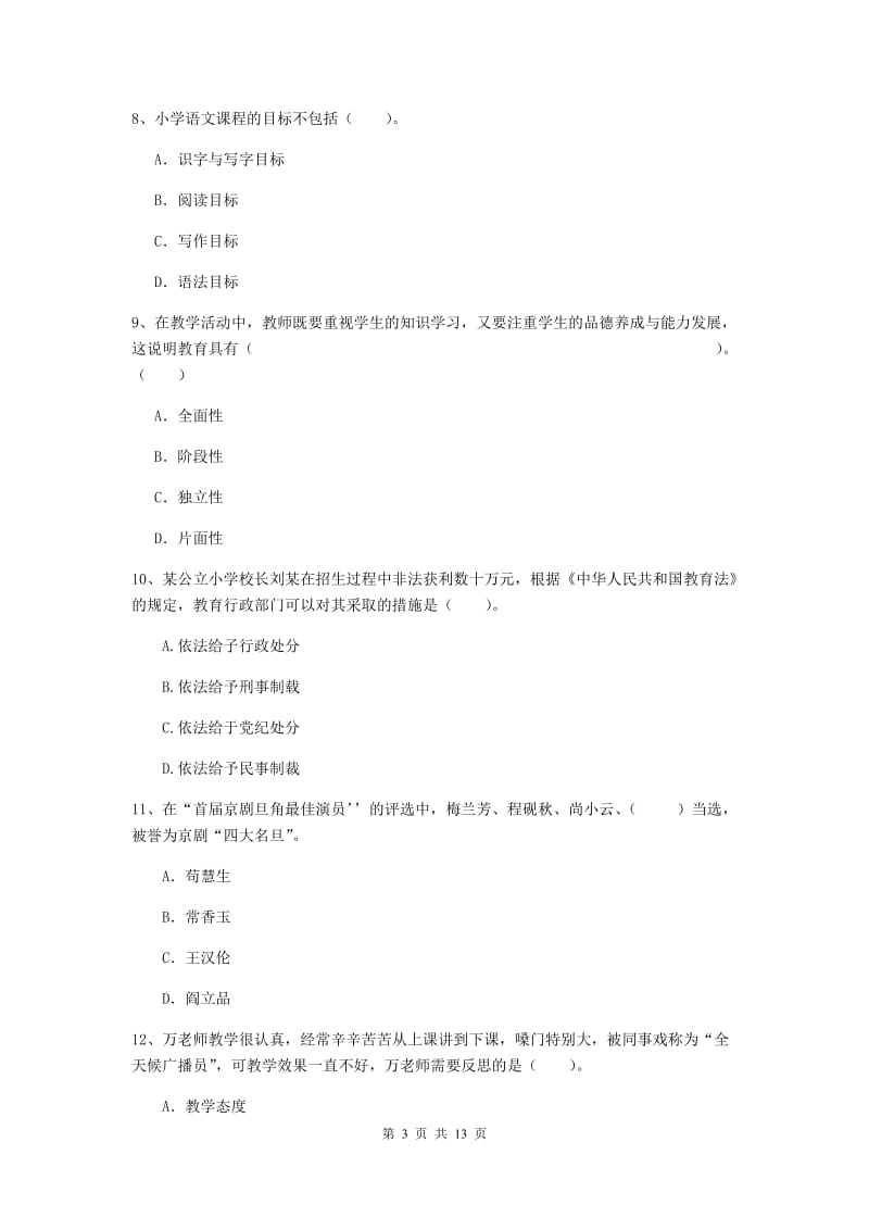 2020年小学教师资格证《综合素质（小学）》考前练习试题B卷 附答案.doc_第3页