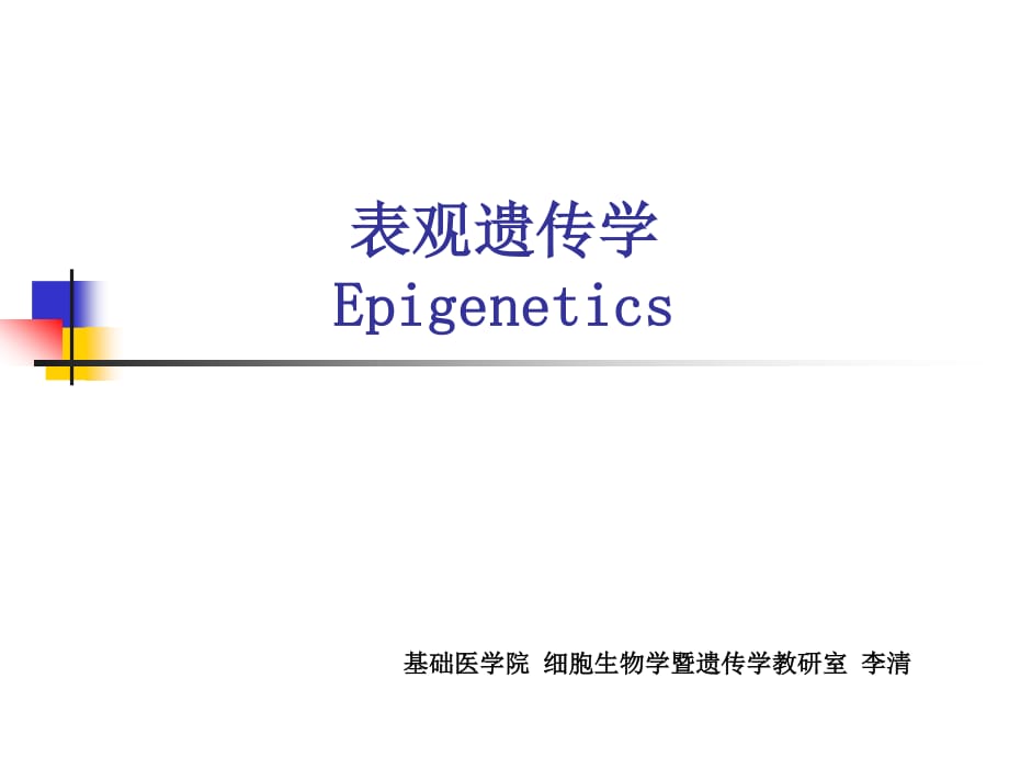 表观遗传学(研究生课件).ppt_第1页