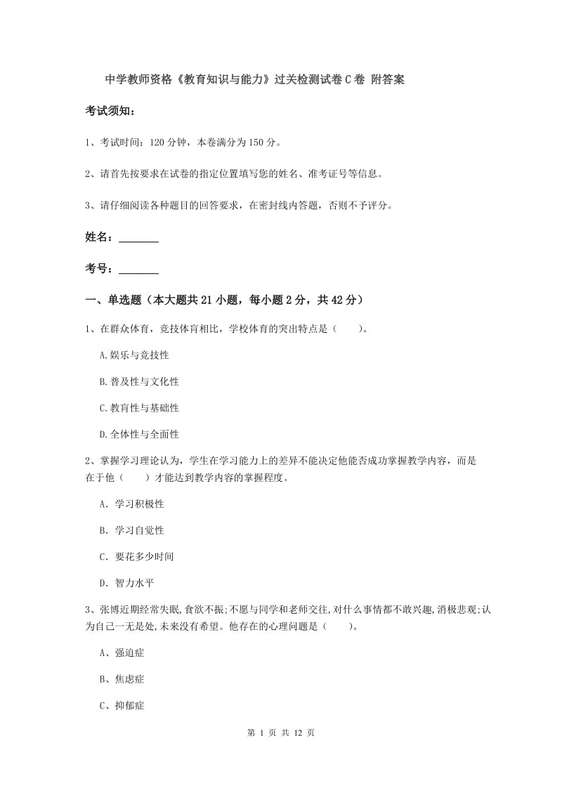 中学教师资格《教育知识与能力》过关检测试卷C卷 附答案.doc_第1页