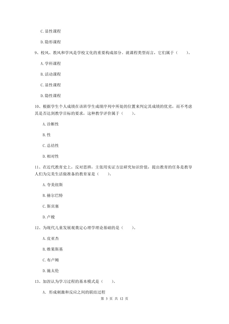 中学教师资格《教育知识与能力》过关检测试卷C卷 附答案.doc_第3页