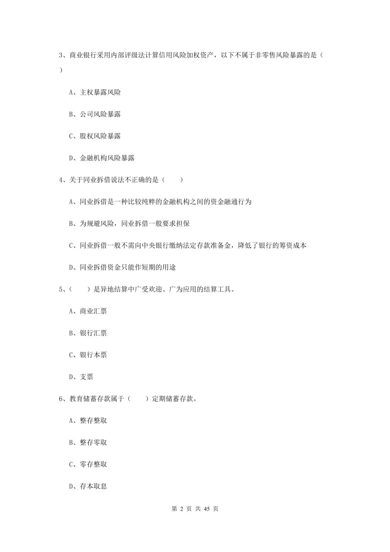 中级银行从业资格证考试《银行管理》真题练习试卷D卷 附解析.doc_第2页