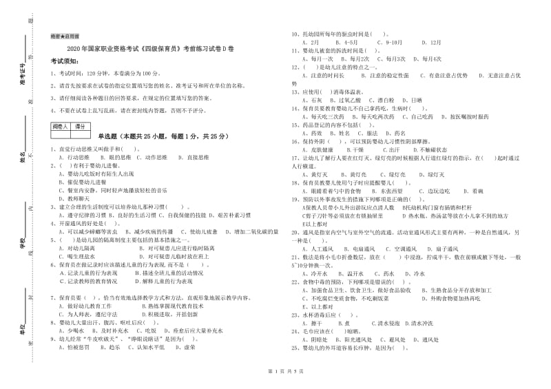 2020年国家职业资格考试《四级保育员》考前练习试卷D卷.doc_第1页