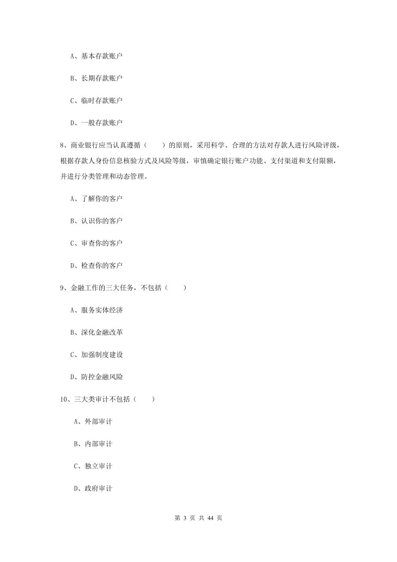 中级银行从业资格证《银行管理》能力测试试题A卷 含答案.doc_第3页