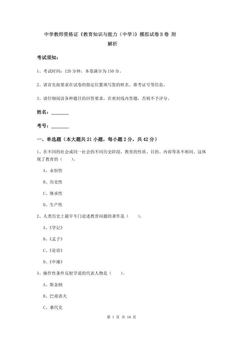 中学教师资格证《教育知识与能力（中学）》模拟试卷B卷 附解析.doc_第1页