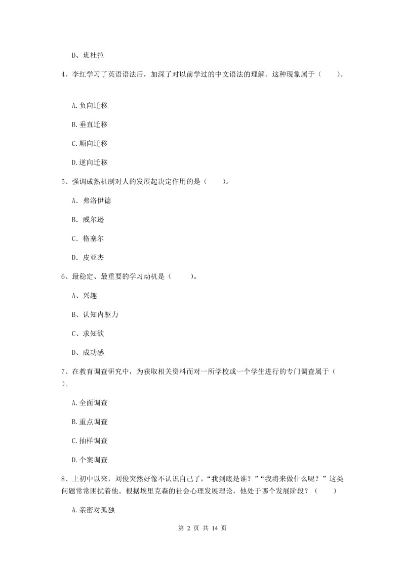 中学教师资格证《教育知识与能力（中学）》模拟试卷B卷 附解析.doc_第2页