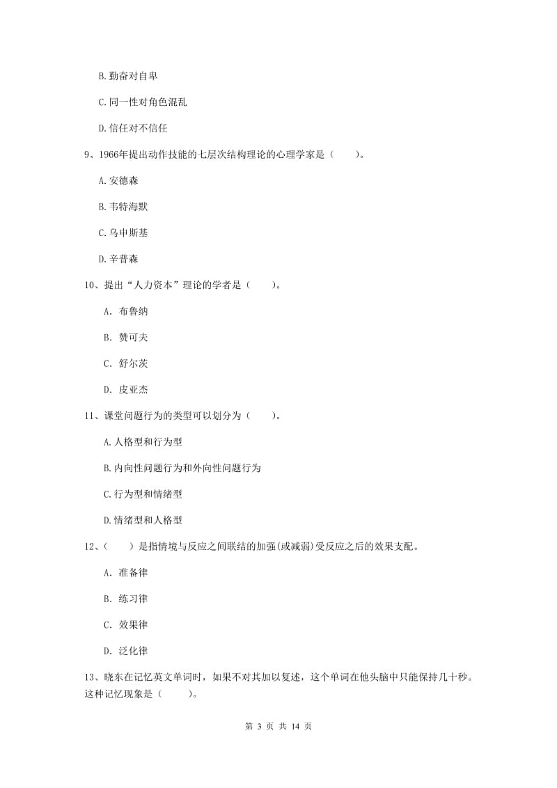 中学教师资格证《教育知识与能力（中学）》模拟试卷B卷 附解析.doc_第3页