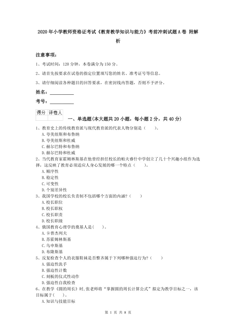 2020年小学教师资格证考试《教育教学知识与能力》考前冲刺试题A卷 附解析.doc_第1页