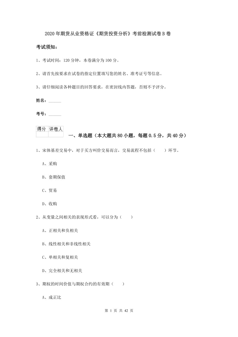 2020年期货从业资格证《期货投资分析》考前检测试卷B卷.doc_第1页