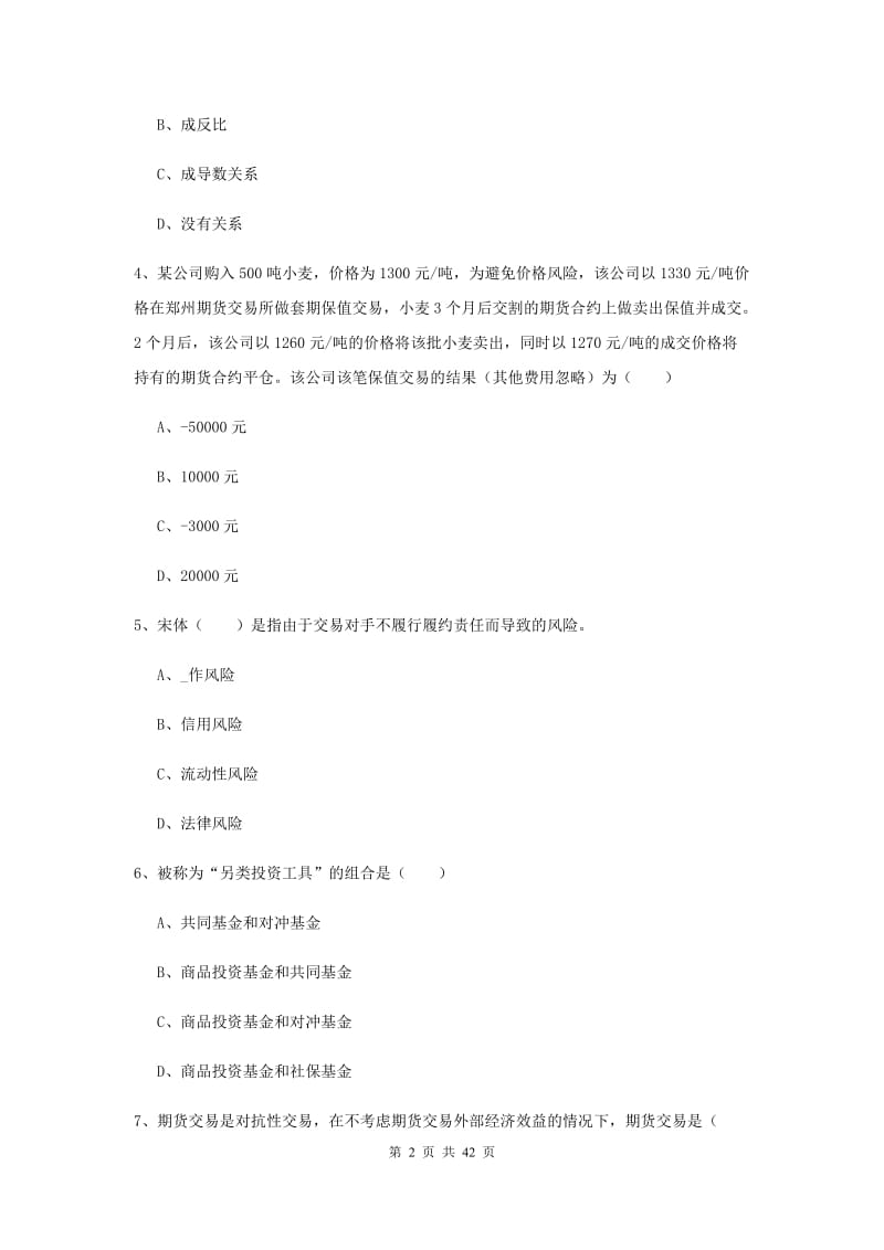 2020年期货从业资格证《期货投资分析》考前检测试卷B卷.doc_第2页