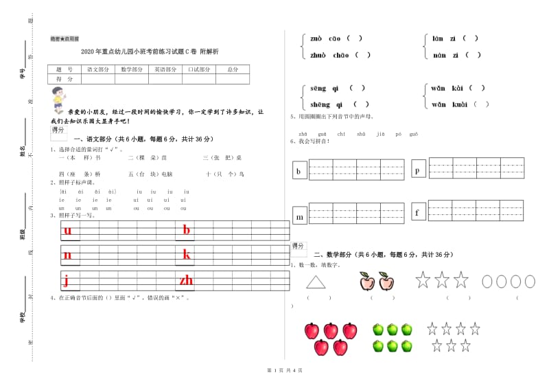 2020年重点幼儿园小班考前练习试题C卷 附解析.doc_第1页