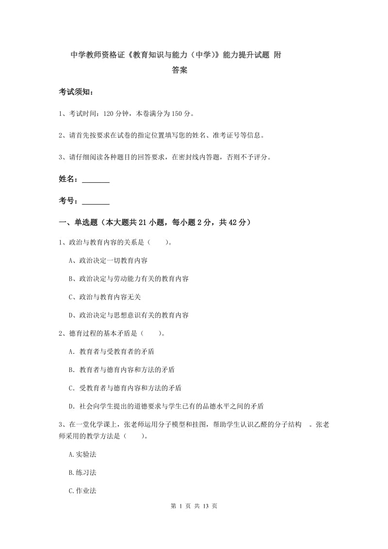 中学教师资格证《教育知识与能力（中学）》能力提升试题 附答案.doc_第1页