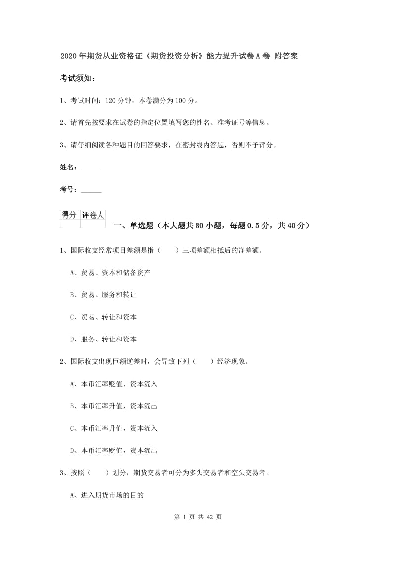 2020年期货从业资格证《期货投资分析》能力提升试卷A卷 附答案.doc_第1页